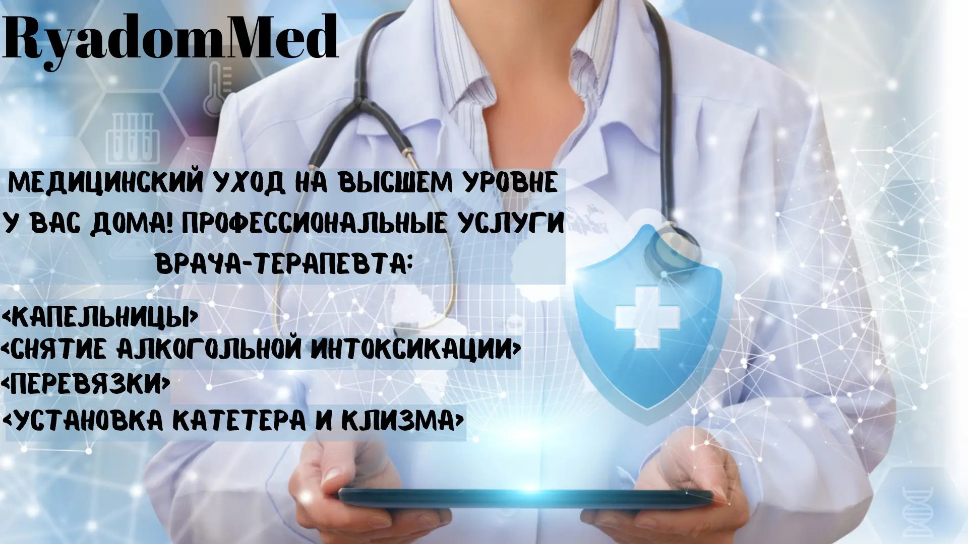 Выезд врачей на дом | RyadomMed